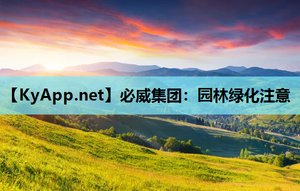 园林绿化注意