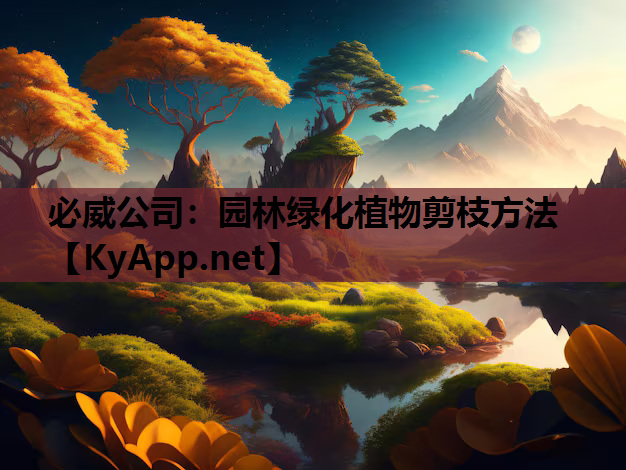 园林绿化植物剪枝方法