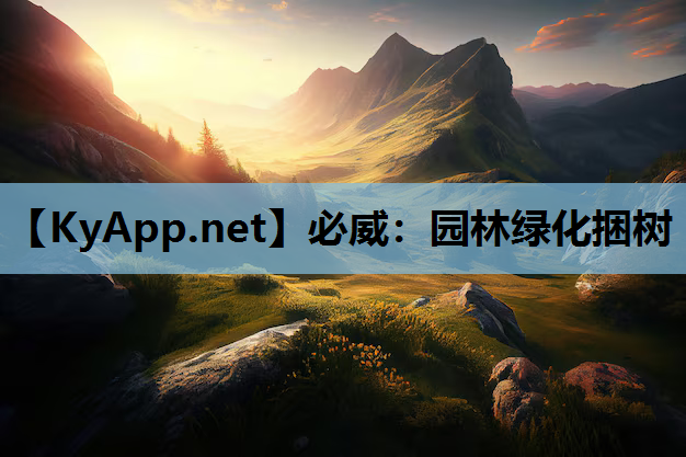 园林绿化捆树