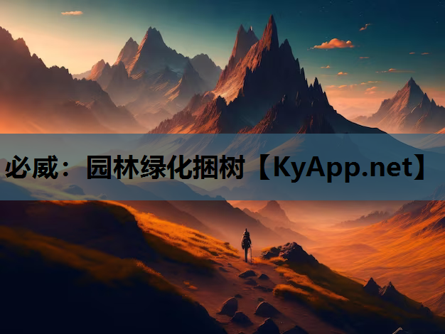 园林绿化捆树
