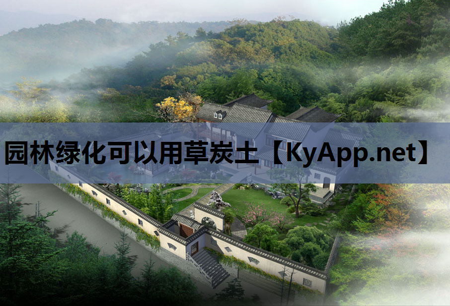 园林绿化可以用草炭土