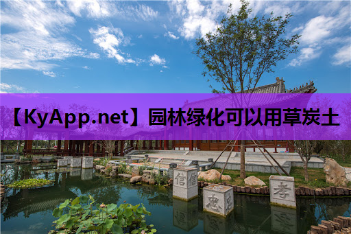 园林绿化可以用草炭土