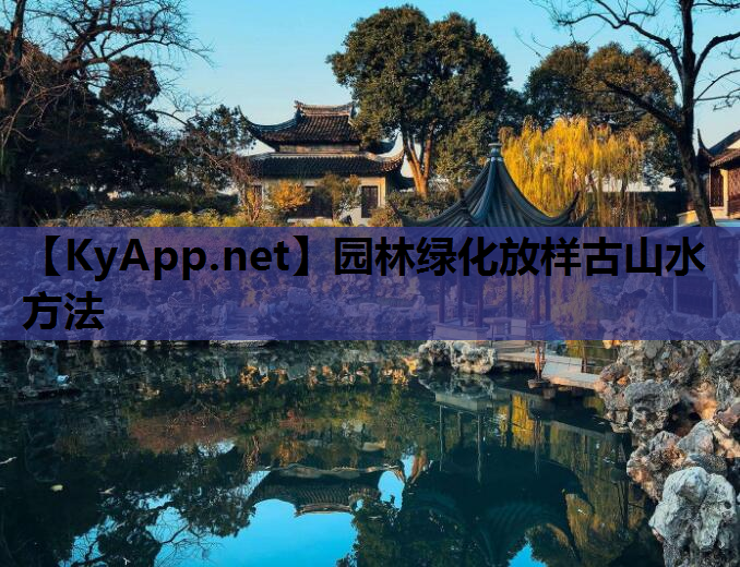 园林绿化放样古山水方法