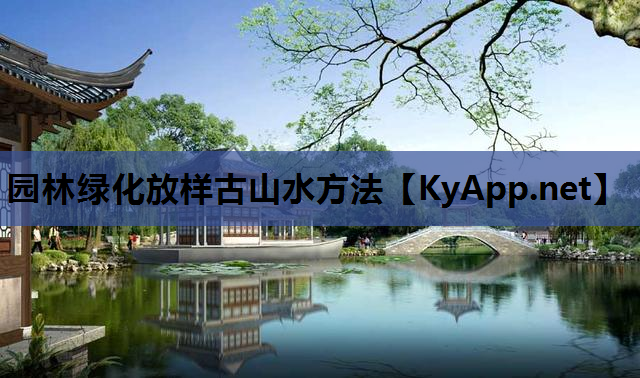 园林绿化放样古山水方法