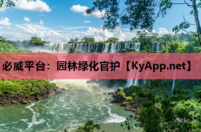 园林绿化官护