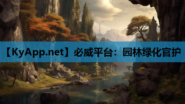 园林绿化官护
