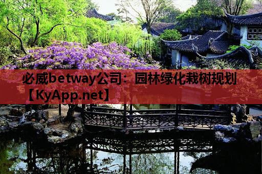 园林绿化栽树规划