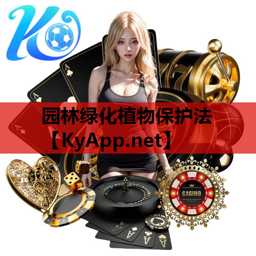 园林绿化植物保护法