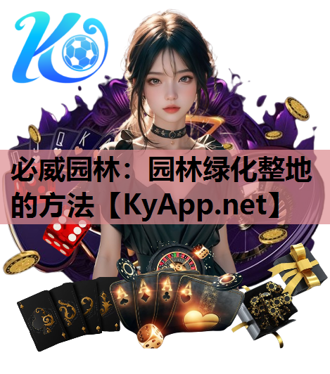 园林绿化整地的方法