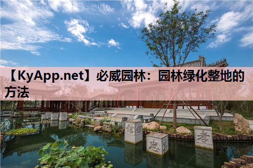 园林绿化整地的方法