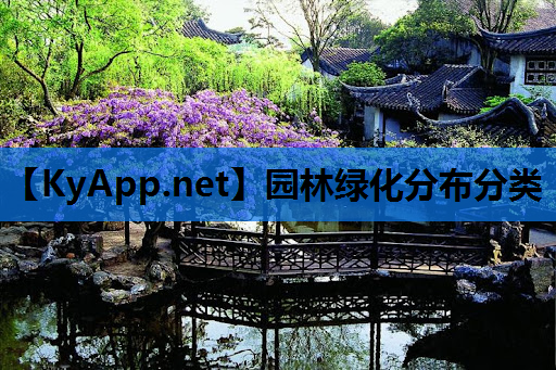 园林绿化分布分类