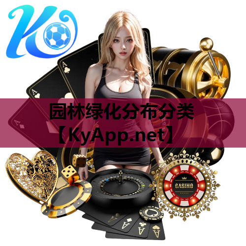 园林绿化分布分类
