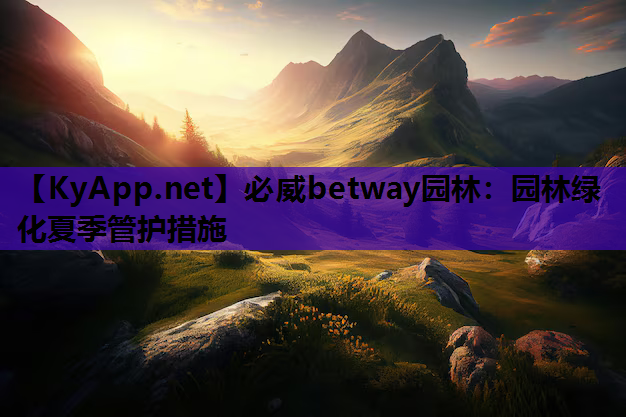 园林绿化夏季管护措施