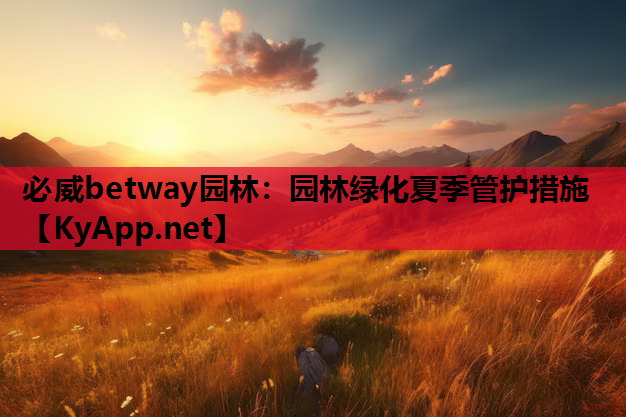 园林绿化夏季管护措施