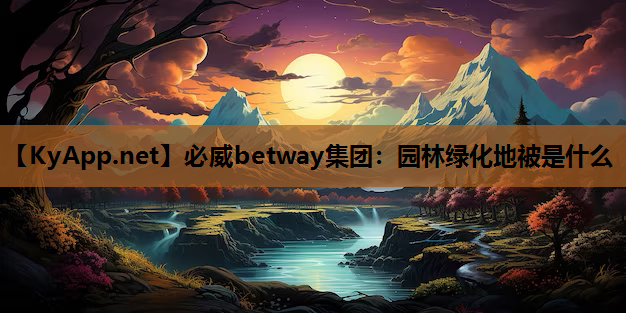 园林绿化地被是什么