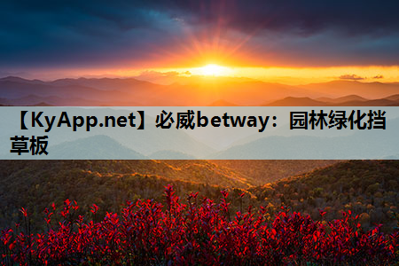园林绿化挡草板