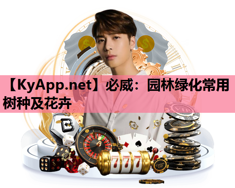 园林绿化常用树种及花卉 园林绿化常用树种及花卉