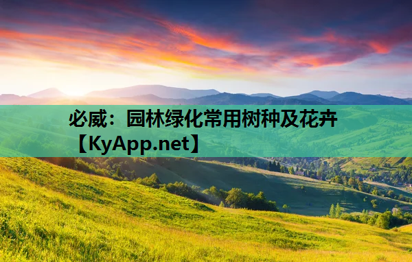 园林绿化常用树种及花卉 园林绿化常用树种及花卉