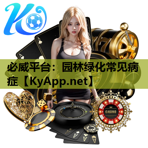 园林绿化常见病症