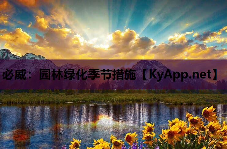 园林绿化季节措施