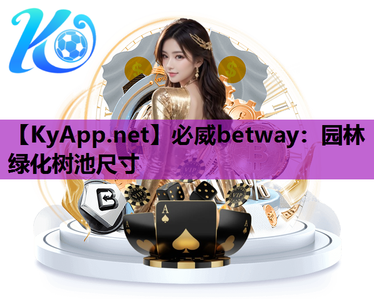 园林绿化树池尺寸