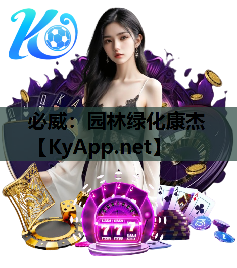 园林绿化康杰