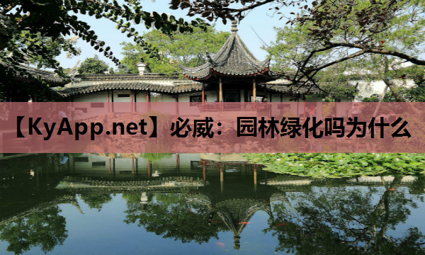 园林绿化吗为什么