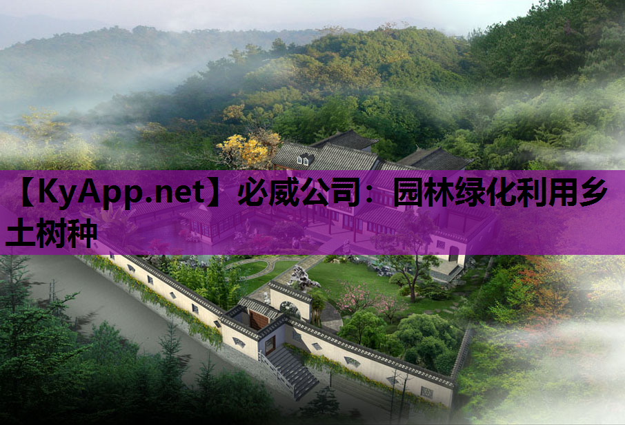 园林绿化利用乡土树种