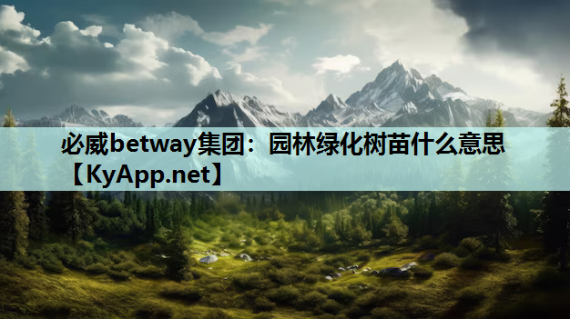 园林绿化树苗什么意思