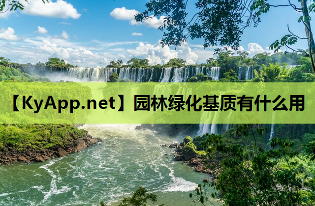 园林绿化基质有什么用