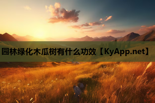 园林绿化木瓜树有什么功效