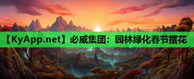 园林绿化春节摆花