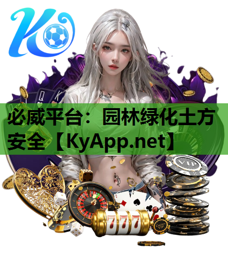 园林绿化土方安全