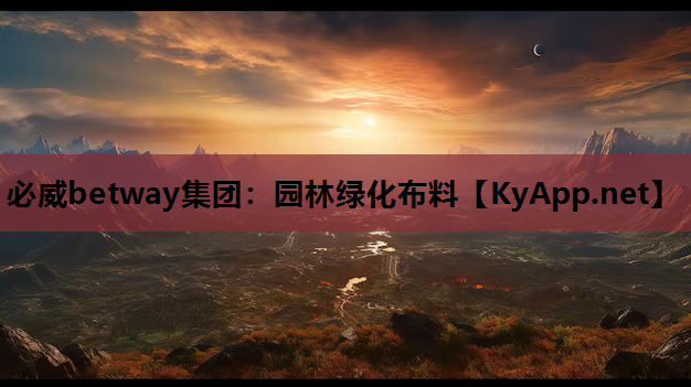 园林绿化布料