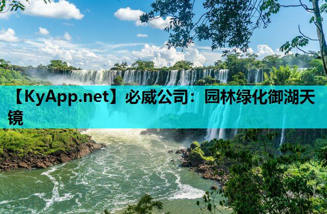 园林绿化御湖天镜