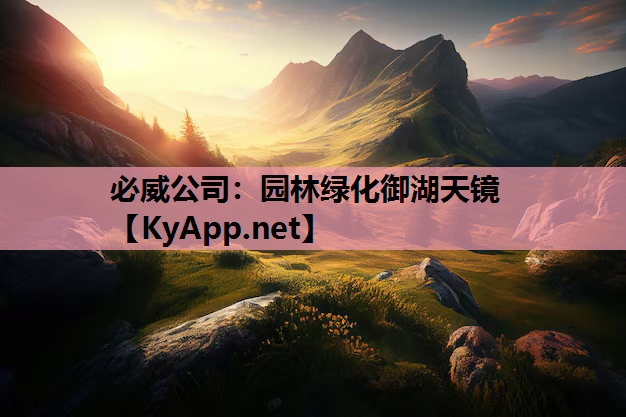 园林绿化御湖天镜