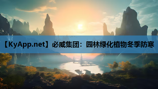 园林绿化植物冬季防寒