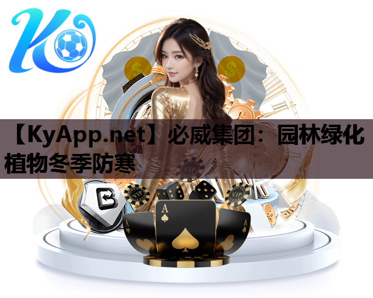 园林绿化植物冬季防寒