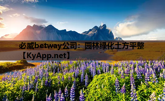 园林绿化土方平整