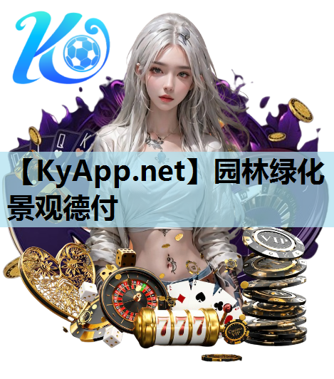 园林绿化景观德付