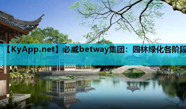 园林绿化各阶段