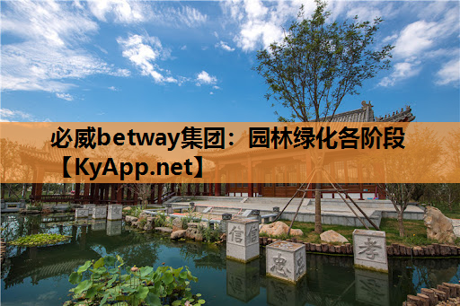 园林绿化各阶段