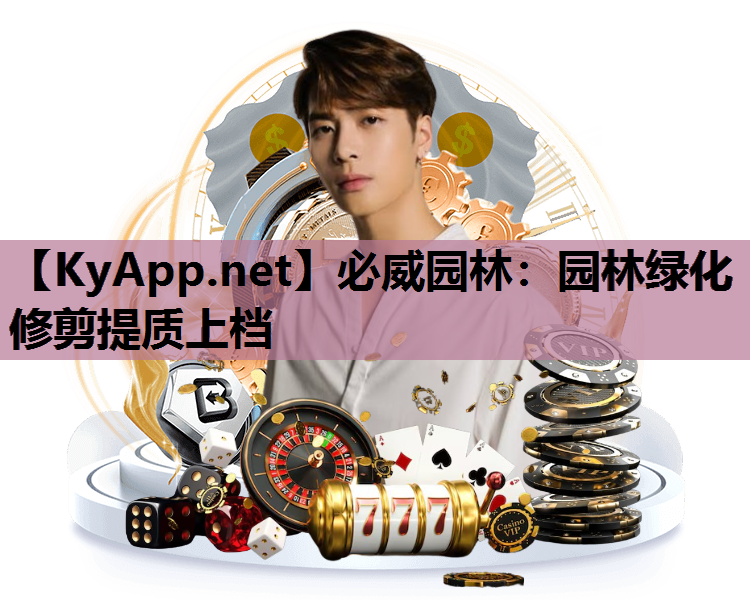 园林绿化修剪提质上档