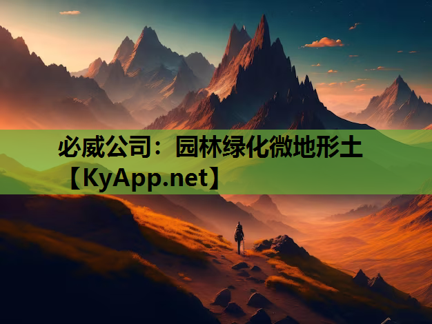 园林绿化微地形土