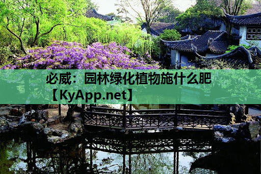园林绿化植物施什么肥