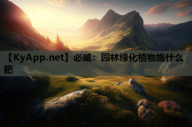园林绿化植物施什么肥