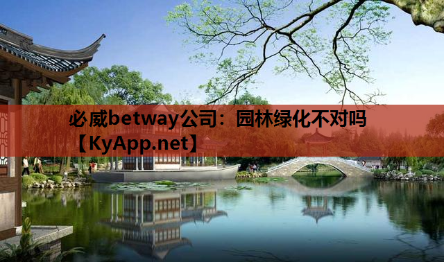 园林绿化不对吗