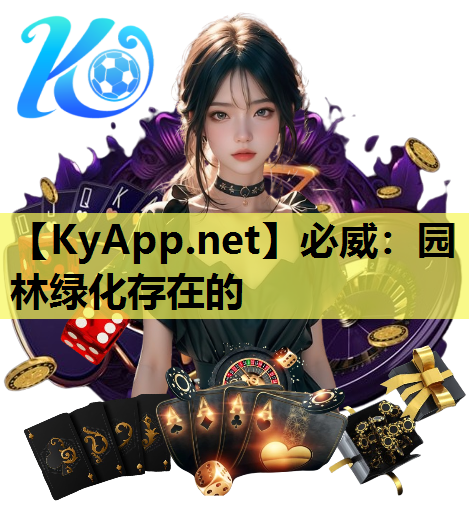 园林绿化存在的