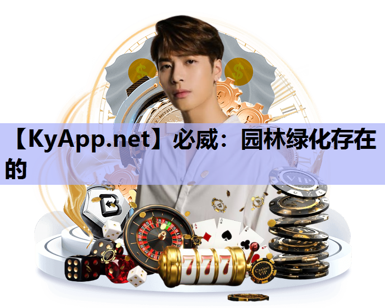 园林绿化存在的