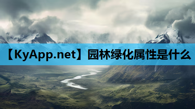 园林绿化属性是什么